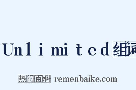 Unlimited组词是什么意思的图片